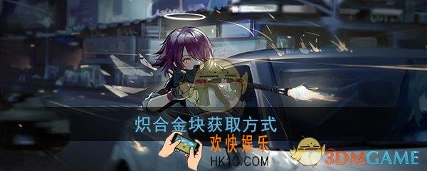 明日方舟炽合金块怎么刷划算_炽合金块最佳获得方式
