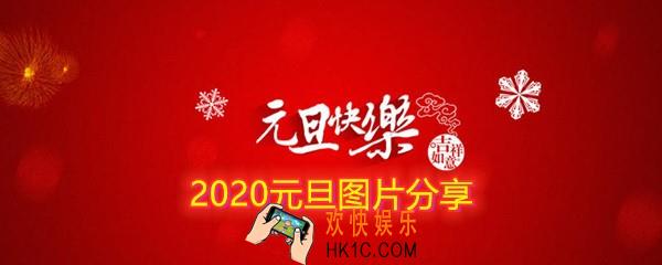 2020元旦图片在哪_2020元旦图片素材分享