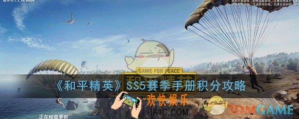《和平精英》SS5赛季手册积分怎么获得_SS5赛季手册积分获取方法大全