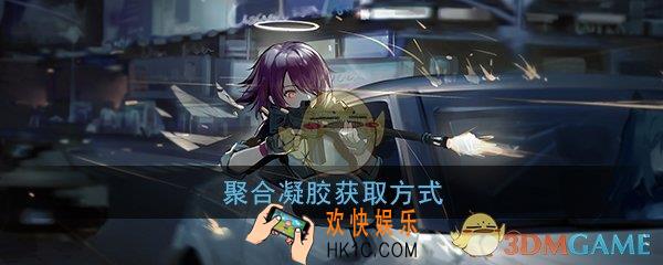 明日方舟聚合凝胶怎么刷划算_聚合凝胶最佳获得方式