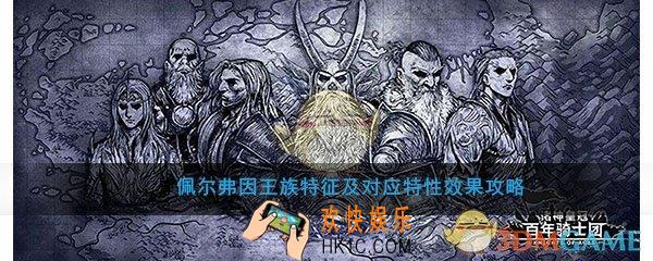 诸神皇冠百年骑士团佩尔弗因特征有什么效果_佩尔弗因王族特征及对应特性效果攻略