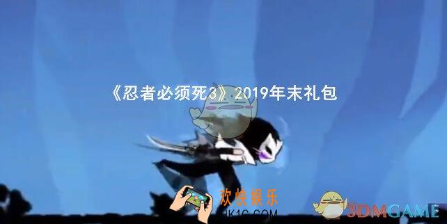 忍者必须死3手游2019年末礼包兑换码在哪领2019_CDK礼包码领取地址