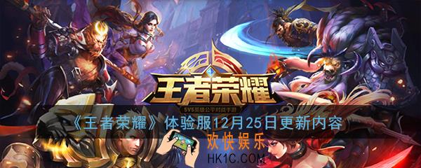王者荣耀12月25日体验服更新了什么_体验服更新内容汇总