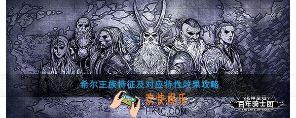 诸神皇冠百年骑士团希尔人特征有什么效果_希尔王族特征及对应特性效果攻略