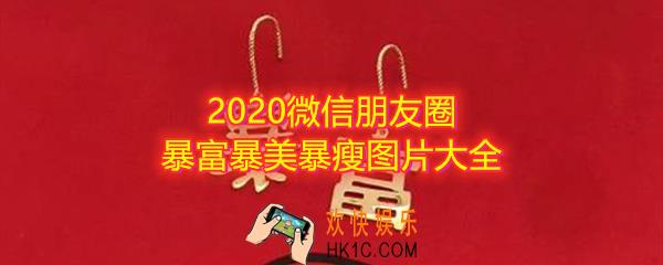 2020暴富图片_2020暴美图片_2020暴瘦图片_微信朋友圈暴富暴美暴瘦图片大全