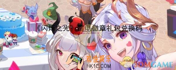 闪烁之光雷电徽章礼包兑换码在哪领_CDK礼包激活码领取地址