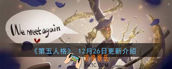 第五人格12月26日更新内容一览_深渊的呼唤3活动玩法汇总