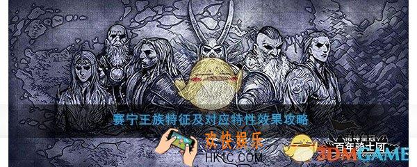 诸神皇冠百年骑士团赛宁人特征有什么效果_赛宁王族特征及对应特性效果攻略