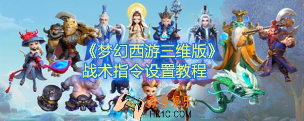 梦幻西游三维版战术指令怎么设置_怎么指挥_战术指令设置教程