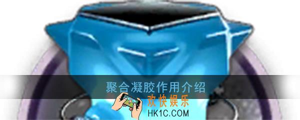 明日方舟聚合凝胶有什么用_聚合凝胶合成配方一览
