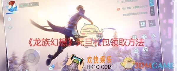 龙族幻想元旦礼包在哪领_元旦节日庆典礼包领取方法