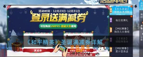 和平精英UMP45圣诞大吉满减券有什么作用_圣诞节满减券怎么获得