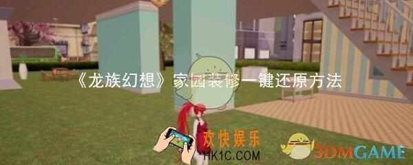 龙族幻想家园装修怎么还原_家园装修一键还原方法