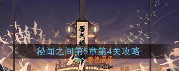 阴阳师百闻牌秘闻之间第5章第4关怎么玩_秘闻之间第五章第4关攻略