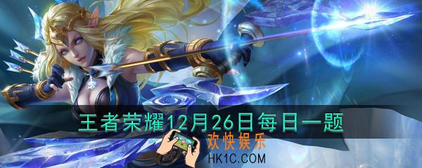 拖动按钮连接河道草丛，会发出什么信号呢_王者荣耀12月26日每日一题