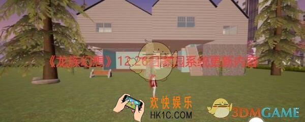 龙族幻想12.26日家园系统又什么变化_家园系统更新内容