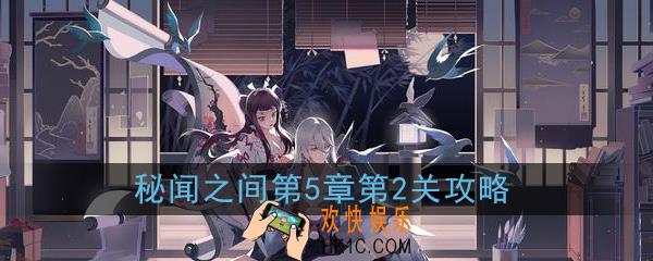 阴阳师百闻牌秘闻之间第5章第2关怎么玩_秘闻之间第五章第2关攻略