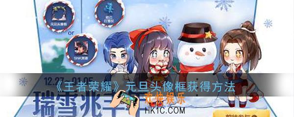 王者荣耀2020元旦雪人头像框怎么获得_元旦雪人头像框获取方法攻略