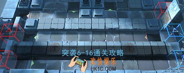 明日方舟突袭6