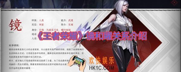王者荣耀镜怎么连镜和曜是什么关系_镜和曜哪个厉害_镜和曜关系介绍