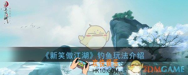 新笑傲江湖手游钓鱼怎么玩_钓鱼玩法系统攻略