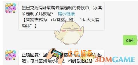 星巴克为消除联萌专属定制的特饮中，冰淇朵定制了几款呢_天天爱消除12月26日每日一题2019