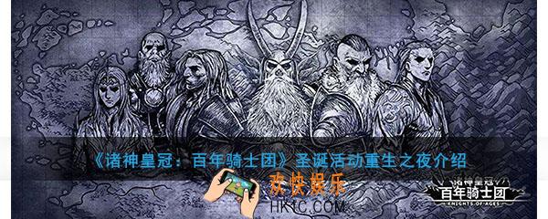 邂逅在迷宫圣诞活动重生之夜怎么玩_圣诞大活动重生之夜玩法攻略