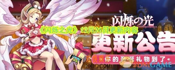 闪烁之光12月26日更新了什么 拉斐尔圣诞主题皮肤上线