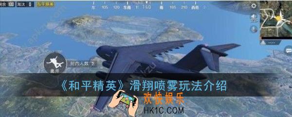 和平精英滑翔喷雾怎么玩_滑翔喷雾使用介绍