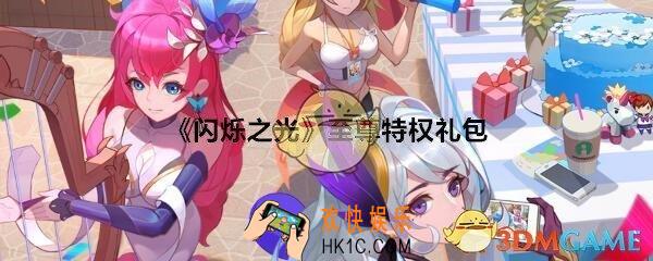 闪烁之光至尊特权礼包兑换码在哪领_CDK礼包激活码领取地址