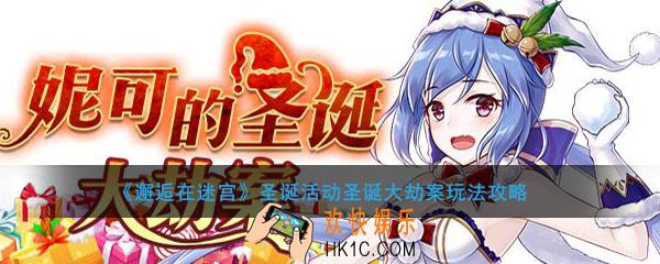 邂逅在迷宫圣诞大劫案怎么玩_圣诞大劫案玩法攻略