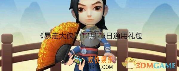 暴走大侠12月26日通用礼包兑换码在哪领_ cdk激活码及领取地址介绍