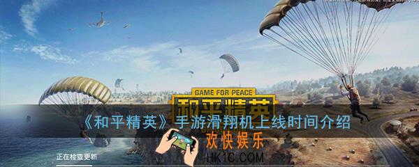 和平精英滑翔机什么时候出_滑翔机上线时间介绍