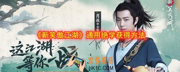 新笑傲江湖通用绝学怎么获得_绝学碎片怎么获得_通用绝学获得方法介绍