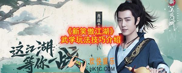 新笑傲江湖武学怎么玩_武学玩法技巧介绍