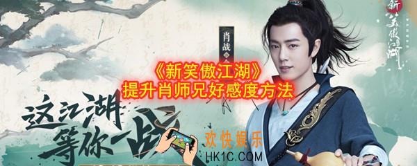 新笑傲江湖手游怎么提高肖师兄好感度_肖战好感度提升方法