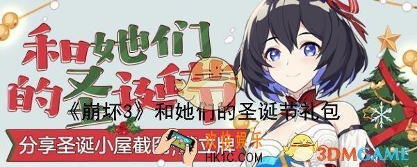 崩坏3和她们的圣诞节礼包怎么获得_礼包领取地址方法介绍