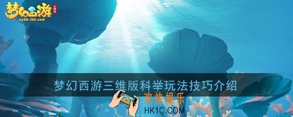 梦幻西游三维版科举怎么玩_科举玩法技巧介绍