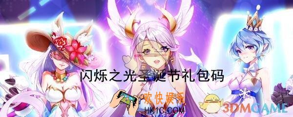 闪烁之光圣诞节礼包兑换码怎么领_CDK礼包激活码领取地址