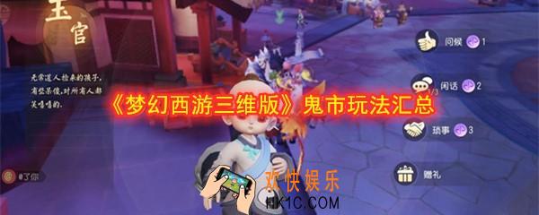梦幻西游三维版鬼市怎么玩_鬼市玩法汇总