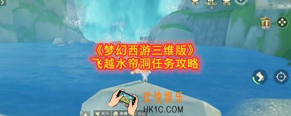 梦幻西游三维版飞越水帘洞怎么做_飞越水帘洞任务攻略