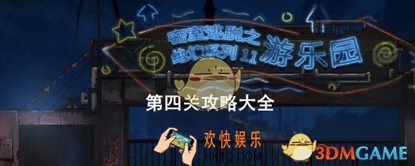 密室逃脱绝境系列11游乐园第四关攻略大全_第4关怎么过图文