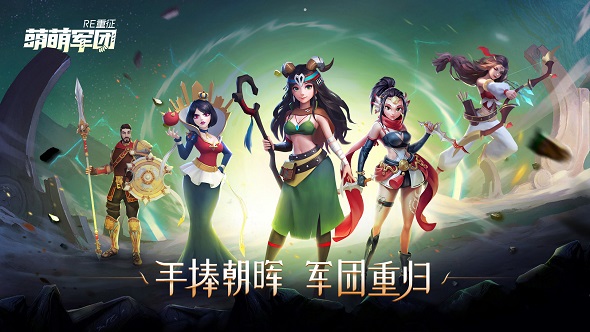 萌萌军团：重征