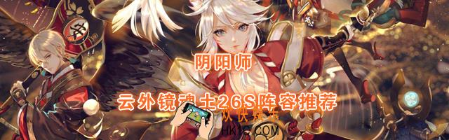 阴阳师云外镜魂土阵容怎么搭配_云外镜魂土阵容推荐