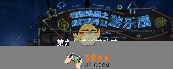 密室逃脱绝境系列11游乐园第六关攻略大全_第6关传送带怎么过图文