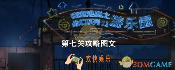 密室逃脱绝境系列11游乐园第七关攻略大全_第7关对讲机怎么过图文