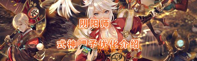 阴阳师式神赠予优化是什么_式神赠予优化介绍