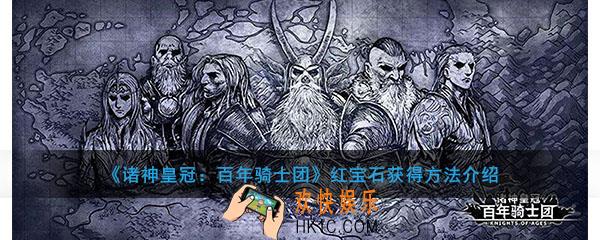 诸神皇冠百年骑士团红宝石获得方法介绍_红宝石怎么获得