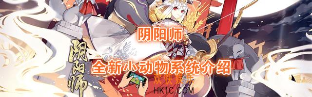 阴阳师全新小动物系统怎么样_全新小动物系统好玩吗