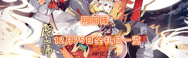 阴阳师12月25日礼包怎么样_12月25日礼包值得购买吗
